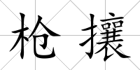 槍攘