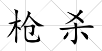 槍殺