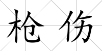 槍傷