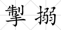 掣搦