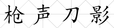 槍聲刀影