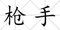 槍手