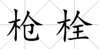 槍栓