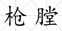 槍膛