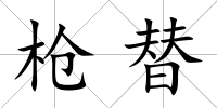 槍替