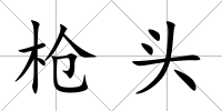 槍頭