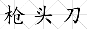 槍頭刀