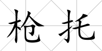 槍托