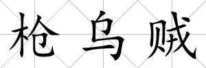 槍烏賊