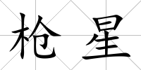 槍星