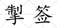 掣簽