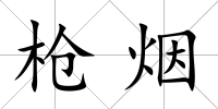 槍煙