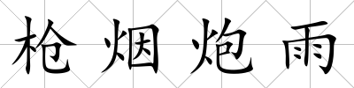 槍煙炮雨