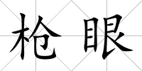 槍眼