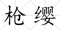 槍纓