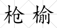 槍榆
