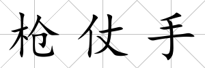 槍仗手