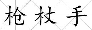 槍杖手