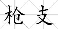 槍支