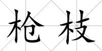 槍枝