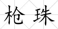 槍珠