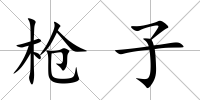 槍子