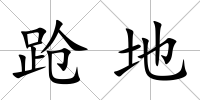 蹌地