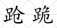 蹌跪