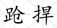 蹌捍