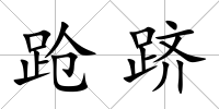 蹌躋