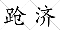蹌濟