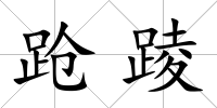 蹌踜