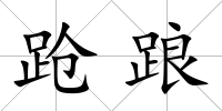 蹌踉