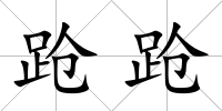 蹌蹌