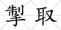 掣取