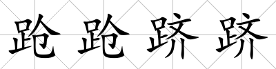 蹌蹌躋躋