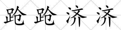 蹌蹌濟濟