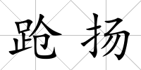 蹌?chuàng)P