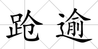 蹌逾