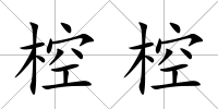 椌椌