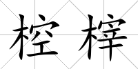 椌榟