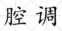 腔調(diào)