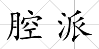腔派