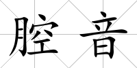 腔音