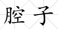 腔子