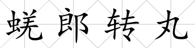 蜣郎轉(zhuǎn)丸