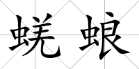 蜣蜋