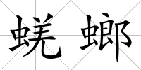 蜣螂