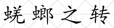蜣螂之轉