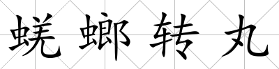 蜣螂轉丸